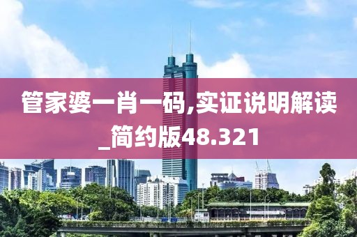 管家婆一肖一碼,實證說明解讀_簡約版48.321