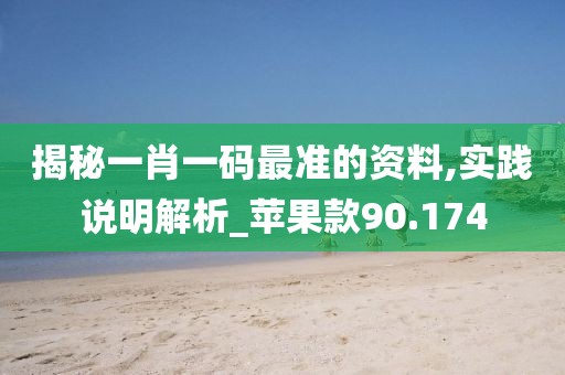 揭秘一肖一碼最準的資料,實踐說明解析_蘋果款90.174