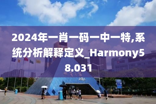 2024年一肖一碼一中一特,系統分析解釋定義_Harmony58.031