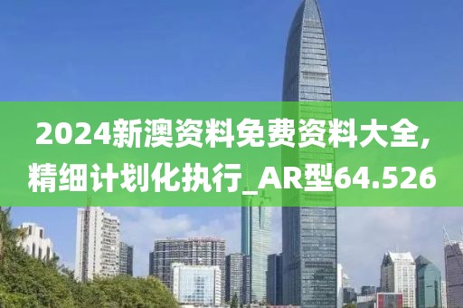 2024新澳資料免費(fèi)資料大全,精細(xì)計(jì)劃化執(zhí)行_AR型64.526
