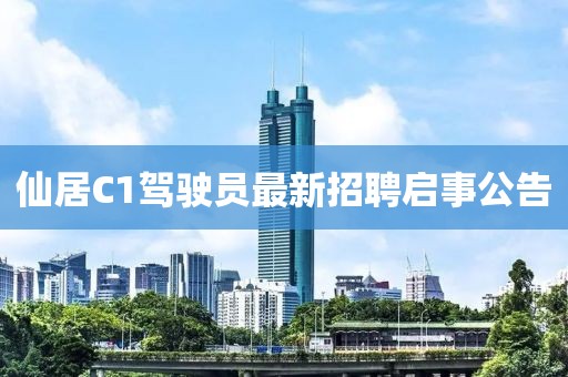 仙居C1駕駛員最新招聘啟事公告