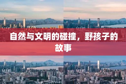 自然與文明的碰撞,野孩子的故事