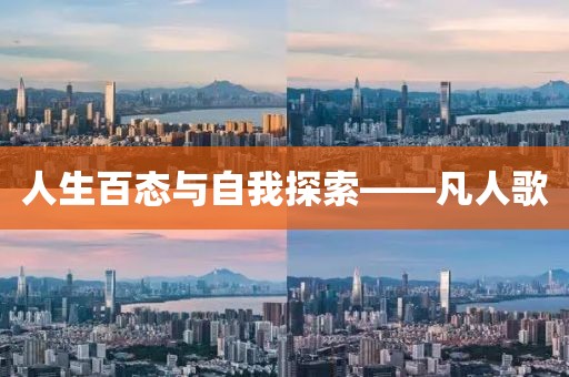 人生百態與自我探索——凡人歌