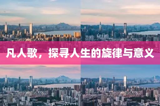 凡人歌，探尋人生的旋律與意義