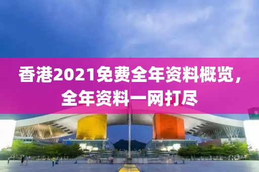香港2021免費全年資料概覽，全年資料一網打盡