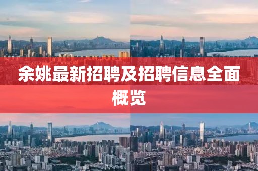 余姚最新招聘及招聘信息全面概覽