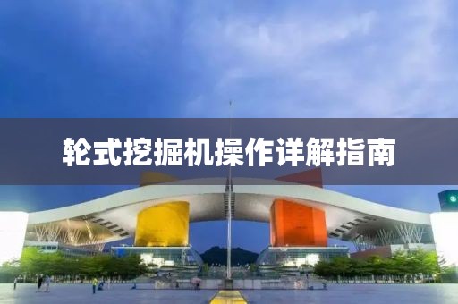 輪式挖掘機操作詳解指南