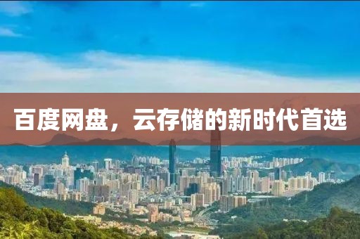 百度網盤，云存儲的新時代首選