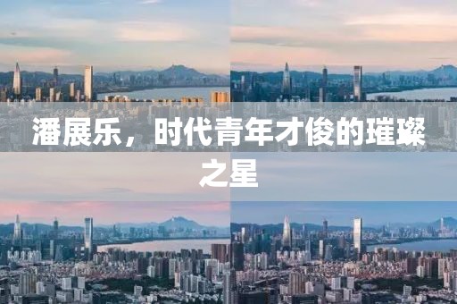 潘展樂，時代青年才俊的璀璨之星