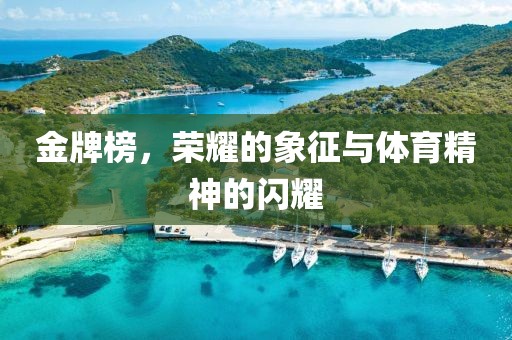 金牌榜，榮耀的象征與體育精神的閃耀