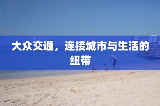 大眾交通，連接城市與生活的紐帶