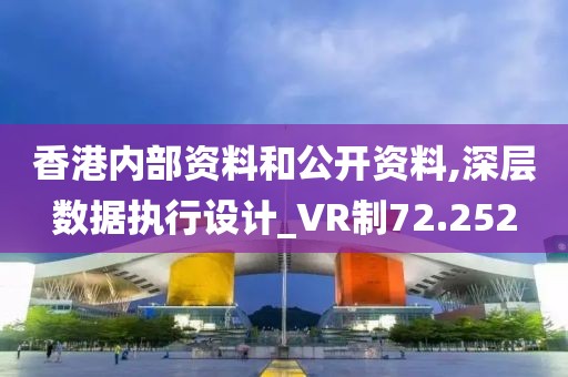 香港內部資料和公開資料,深層數據執行設計_VR制72.252
