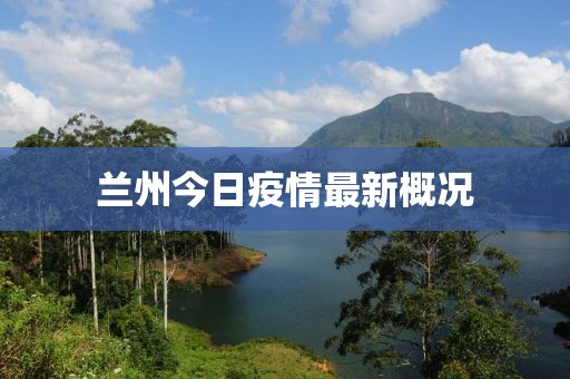 蘭州今日疫情最新概況