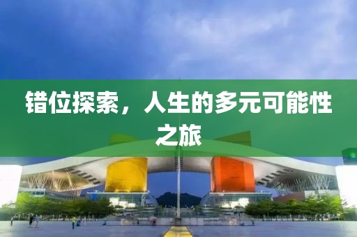 錯位探索,人生的多元可能性之旅