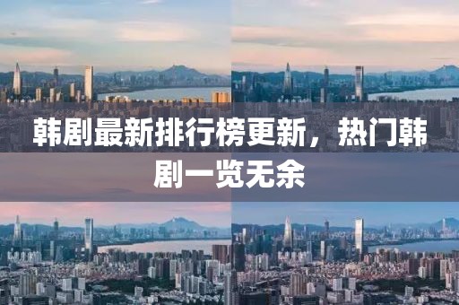 韓劇最新排行榜更新，熱門韓劇一覽無余