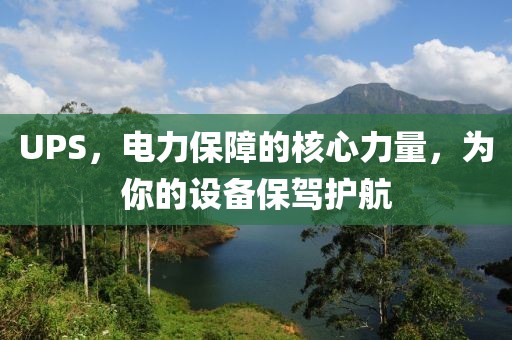 UPS，電力保障的核心力量，為你的設備保駕護航
