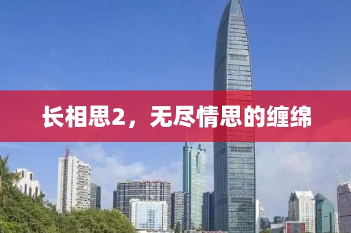 長相思2，無盡情思的纏綿