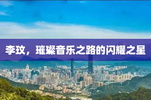 李玟，璀璨音樂之路的閃耀之星