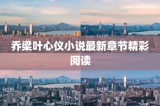 喬梁葉心儀小說最新章節(jié)精彩閱讀