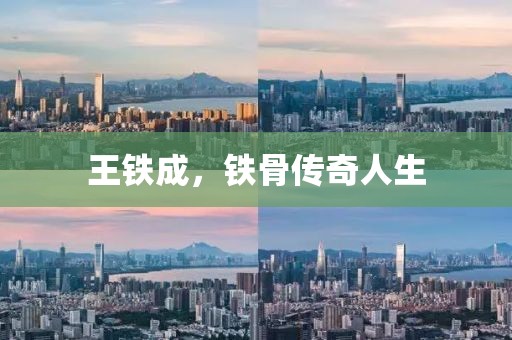 王鐵成，鐵骨傳奇人生