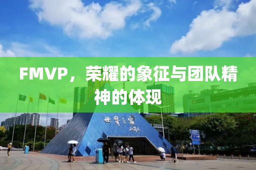 FMVP,榮耀的象征與團隊精神的體現