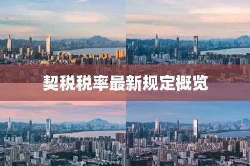 契稅稅率最新規定概覽