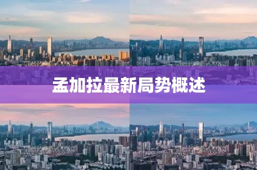 孟加拉最新局勢概述