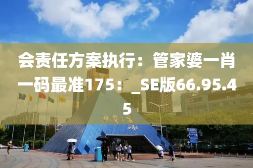 會責任方案執行：管家婆一肖一碼最準175：_SE版66.95.45