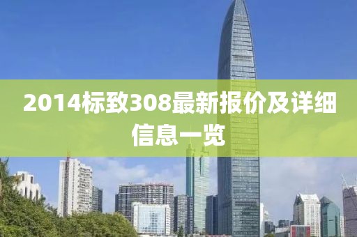 2014標致308最新報價及詳細信息一覽