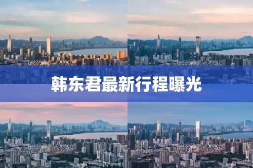 韓東君最新行程曝光