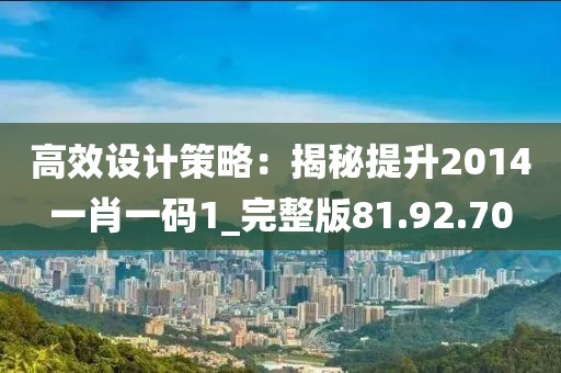 高效設(shè)計策略:揭秘提升2014一肖一碼1_完整版81.92.70
