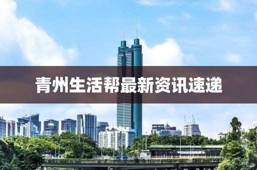 青州生活幫最新資訊速遞