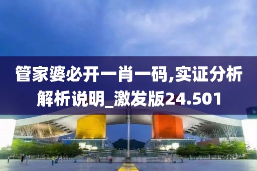 管家婆必開一肖一碼,實證分析解析說明_激發版24.501