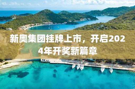 新奧集團掛牌上市，開啟2024年開獎新篇章
