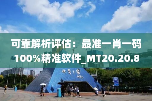 可靠解析評估：最準(zhǔn)一肖一碼100%精準(zhǔn)軟件_MT20.20.8