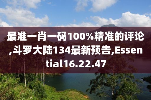 最準一肖一碼100%精準的評論,斗羅大陸134最新預告,Essential16.22.47
