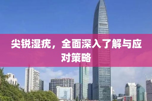 尖銳濕疣，全面深入了解與應對策略