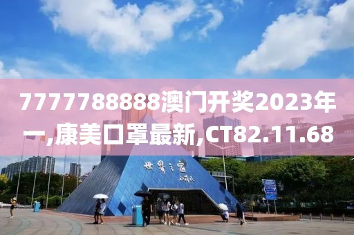 7777788888澳門開獎2023年一,康美口罩最新,CT82.11.68