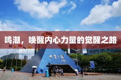 鳴潮，喚醒內(nèi)心力量的覺醒之路