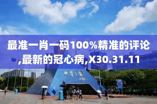 最準一肖一碼100%精準的評論,最新的冠心病,X30.31.11