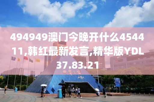 494949澳門(mén)今晚開(kāi)什么454411,韓紅最新發(fā)言,精華版YDL37.83.21