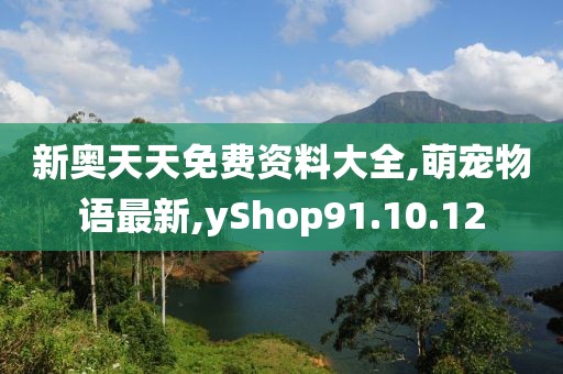 新奧天天免費資料大全,萌寵物語最新,yShop91.10.12