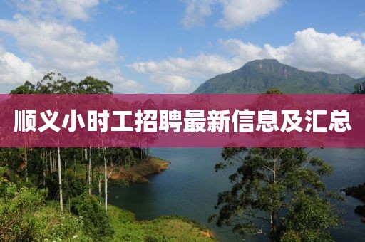 順義小時工招聘最新信息及匯總