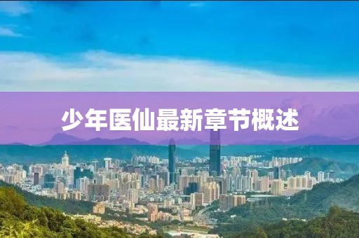 少年醫仙最新章節概述