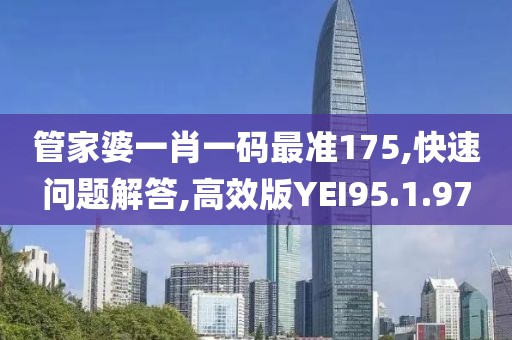 管家婆一肖一碼最準(zhǔn)175,快速問題解答,高效版YEI95.1.97