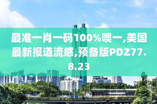 最準一肖一碼100%噢一,美國最新報道流感,預備版PDZ77.8.23