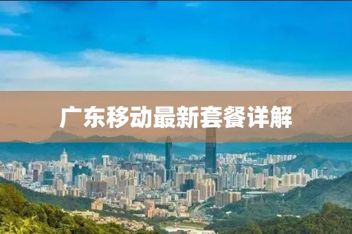 廣東移動最新套餐詳解