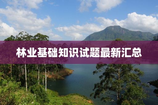 林業基礎知識試題最新匯總