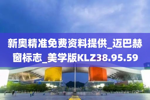 新奧精準免費資料提供_邁巴赫窗標志_美學版KLZ38.95.59