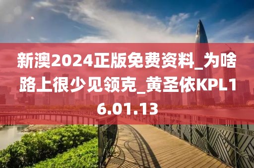 新澳2024正版免費資料_為啥路上很少見領克_黃圣依KPL16.01.13